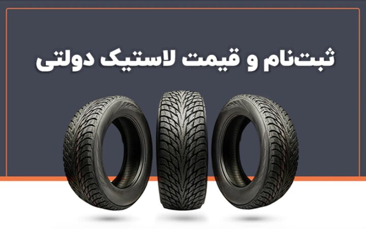 معرفی سامانه ثبت نام لاستیک دولتی + زمان ثبت نام