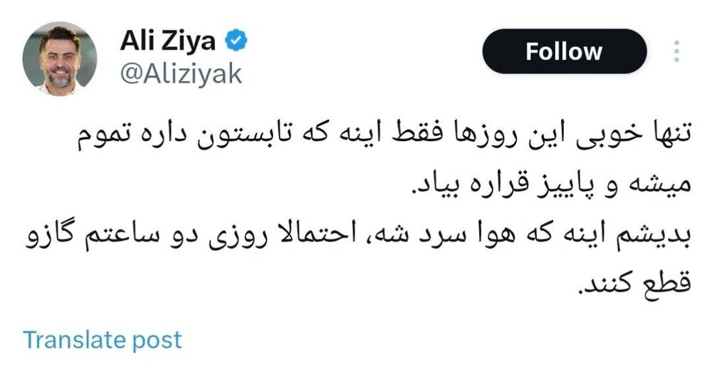 کنایه علی ضیا به قطعی گاز در زمستان پیش رو!