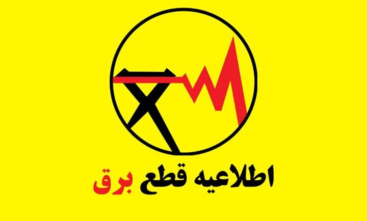 برنامه قطعی برق برای امروز جمعه ۲۱ شهریور