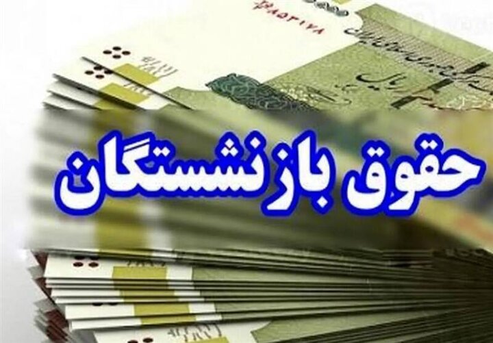 بازنشستگان بخوانند/ زمان واریز مرحله دوم معوقات فروردین اعلام شد
