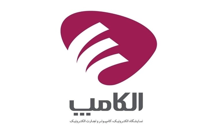 برگزاری نمایشگاه الکامپ در تاریخ مقرر سوم تا ششم مهر