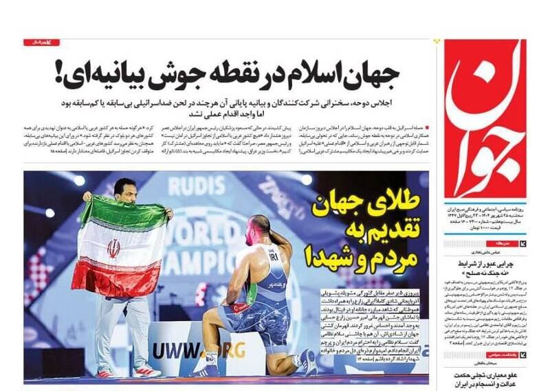 تیتر روزنامه‌های سه‌شنبه ۲۵ شهریور ۱۴۰۴ + تصاویر