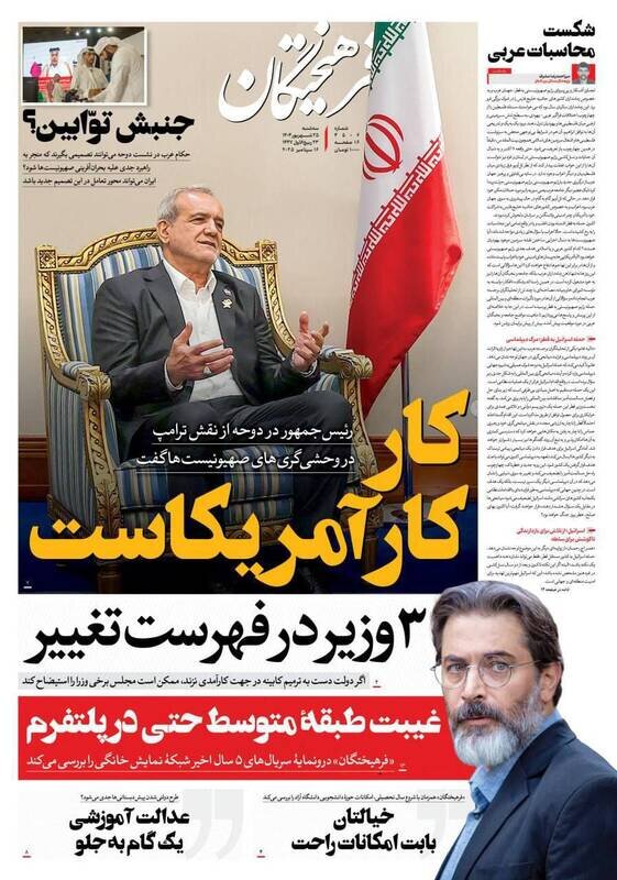 تیتر روزنامه‌های سه‌شنبه ۲۵ شهریور ۱۴۰۴ + تصاویر