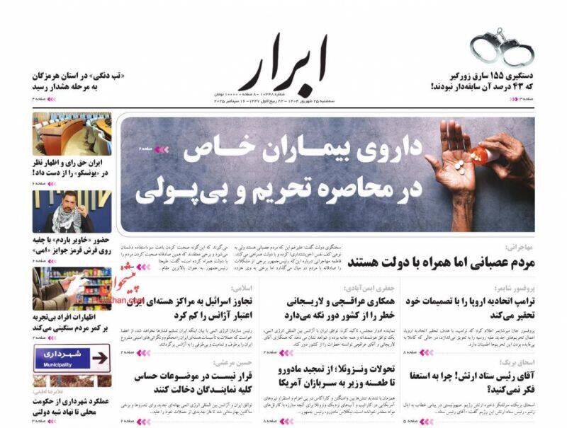 تیتر روزنامه‌های سه‌شنبه ۲۵ شهریور ۱۴۰۴ + تصاویر