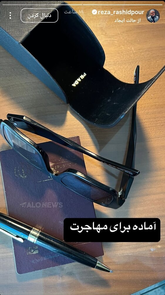رضا رشیدپور هم مهاجرت کرد! /عکس