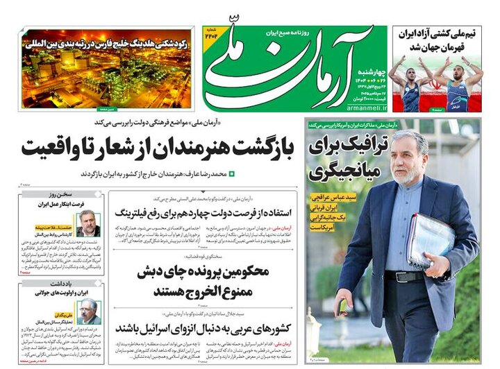 تیتر روزنامه‌های چهارشنبه ۲۶ شهریور ۱۴۰۴ + تصاویر