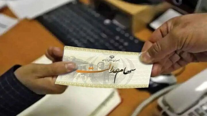 سه واریزی مهم برای پایان شهریور ۱۴۰۴ / سود سهام عدالت و کالا برگ در راه است