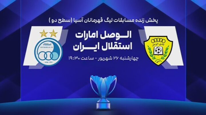 ساعت دقیق بازی امروز استقلال و الوصل اعلام شد