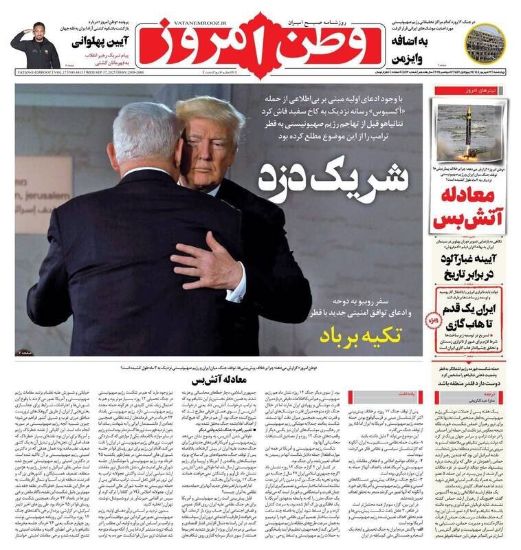 تیتر روزنامه‌های چهارشنبه ۲۶ شهریور ۱۴۰۴ + تصاویر