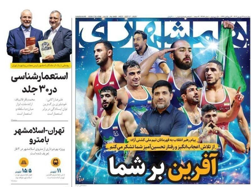 تیتر روزنامه‌های چهارشنبه ۲۶ شهریور ۱۴۰۴ + تصاویر