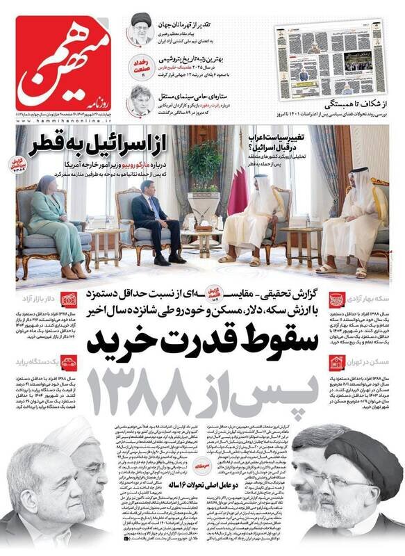 تیتر روزنامه‌های چهارشنبه ۲۶ شهریور ۱۴۰۴ + تصاویر