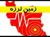 زلزله 4 ریشتری در  کرمان