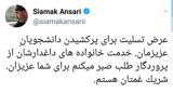 هم دردی سیامک انصاری با بازماندگان  حادثه دانشگاه آزاد