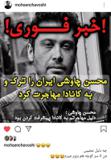 واکنش محسن چاووشی به شایعه مهاجرت: حال رفتن به سرکوچه را هم ندارم+عکس
