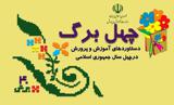 دستاوردهای وزارت آموزش‌وپرورش در چهل‌سالگی انقلاب در استان کرمانشاه