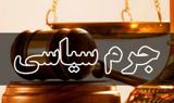 جزئیات طرح اصلاح قانون جرم سیاسی از زبان محمود صادقی