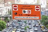 خبر مهم برای  ساکنان محدوده های ترافیکی شهر تهران
