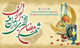 برخی از پیام ها و اشعار تبریک به مناسبت حلول ماه مبارک رمضان