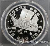ضرب سکه با مضمون خلع سلاح هسته‌ای در کره شمالی !