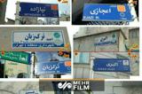 اقدام غیرمعمول شهرداری برای حذف عنوان شهید از خیابان‌های سطح شهر تهران  +فیلم
