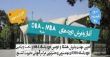 شرط قبولی در دوره MBA و DBA دانشگاه تهران‌ چیست؟