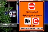 اجرای طرح ترافیک تهران شکست خورد؟+ جزئیات