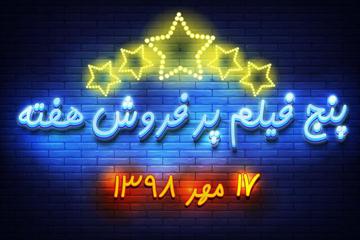 پنج فیلم پرفروش هفته دوم مهر +فیلم