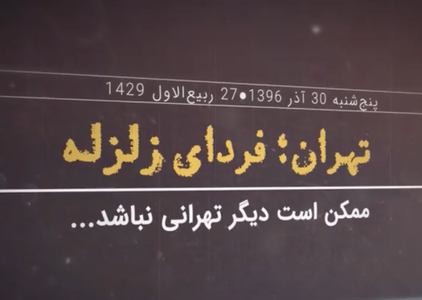 مستند «تهران؛ فردای زلزله»