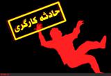 مرگ دردناک کارگر جوان در تهران