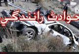 تصادف زنجیره‌ای 5 خودرو در زنجان/27 کشته و مصدوم