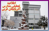 برودت هوا مدارس استان آذربایجان غربی را تعطیل کرد