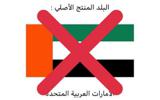 تحریم امارات در پی ارسال کالاهای فاسد به کشورهای خلیج فارس