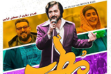 نقد فیلم «مطرب» / فیلم مطرب یک فیلم تمام عیار از سینمای فیلم فارسی است / + تیزر فیلم