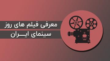 معرفی فیلم های روز سینمای ایران / هفته سوم دی ماه / سونامی در سینمای ایران