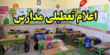 وضعیت تعطیلی فردای مدارس تهران