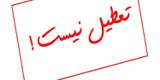وضعیت تعطیلی ادارات تهران در فردا