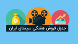 جدول فروش هفتگی فیلم های سینمای ایران / اژدر سینمای ایران / هفته اول بهمن ماه ۱۳۹۸