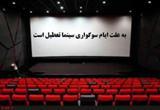 سینماها  دو روز تعطیل می‌شوند