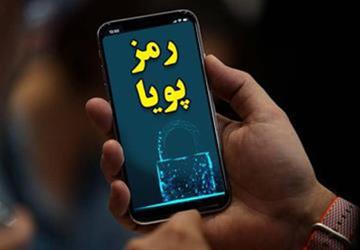 بهبود یافتن شرایط دریافت رمز دوم پویا