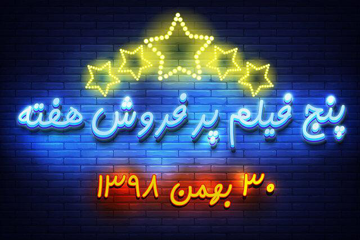 پرفروش ترین فیلمهای هفته جاری را بشناسید+فیلم