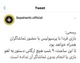 توئیت باشگاه سپاهان: بازی فردا با حضور هواداران برگزار می‌شود