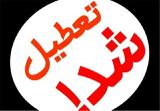 تمام مراکز آموزشی استان سمنان تعطیل شدند