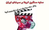 سایه سنگین کرونا بر سینمای ایران  / راهکار  نجات سینما برای عبور از بحران ویروس کرونا