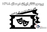 نگاهی به تئاتر ایران در سالی که گذشت / قسمت اول