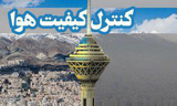 تهران در سومین روز بهار پاک است