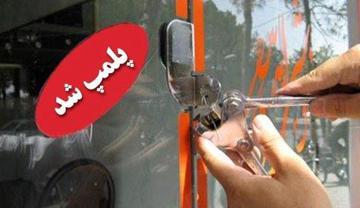 پلیس امنیت تهران دلیل پلمب  کافه رستوران خیابان جردن را اعلام کرد