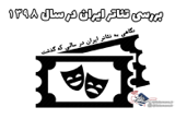 نگاهی به تئاتر ایران در سالی که گذشت / تئاتر های موفق / قسمت سوم