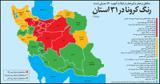 وضعیت هر کدام از استان های ایران در ابتلا به کرونا/ وضعیت کدام استان ها قرمز است؟