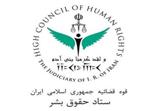 ‌ ستاد حقوق بشر ایران به‌مناسبت ماه  رمضان بیانیه داد