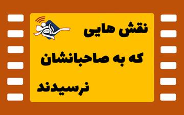 نقش‌هایی که به صاحبانشان نرسیدند